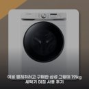삼성이불 - 경주시 입실시장길 11 | 이불 빨래하려고 구매한 삼성 그랑데 19kg 세탁기 며칠 사용 후기