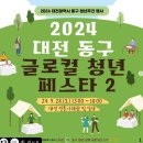 라이크디 | [공지] [후기] 2024 대전 동구 글로컬 청년 페스타 2