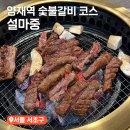 우정주유소 | 양재맛집 상견례 모임 식당 찾을 때 추천하는 설마중 일심동체코스 솔직후기