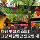 공항고교 | 미쉐린가이드 선정된 다낭마담란 솔직후기 다낭맛집 다낭반쎄오맛집
