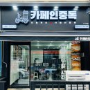 카페인중독 마산양덕점 이미지