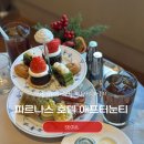 써니 애프터눈 | 서울 호텔 애프터눈티 인터컨티넨탈 파르나스 연말 호캉스 클럽 혜택 라운지 후기