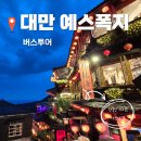 굿스토리투어 | 대만여행 '예스폭지 버스투어' 솔직 후기!(feat. 시먼딩 출발, 라오허제 야시장 하차)