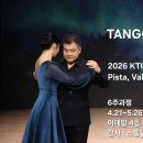 2026 KTC 4관왕의 TANGO ESSENTIAL 레슨공지 (부산) 이미지