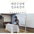 예람인재교육센터 대전 구성애 성교육 강의를 마치고 후기