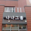 나나그룸 이미지