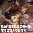 투티코티지 | 체스키크룸로프 동굴식당 I 예약방법, 위치, 메뉴 추천 및 후기