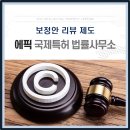 에픽국제특허법률사무소