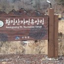 황정산자연휴양림입구 이미지
