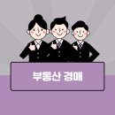 부동산 경매 도전하기 이미지