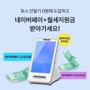 아이샵케어에서 토스단말기 신청하면, 네이버페이 100% 지급!