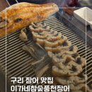 참숯풍천장어 | 구리 장어 맛집 추천 이가네참숯풍천장어 몸보신 제대로!