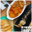 다홍이분식 이미지