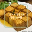 대만 타이베이 맛집으로 유명한 키키 레스토랑 내돈내산 후기