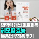 천연물생약제조기술연구원 | 헤모힘 성분 효능 복용법 부작용 가격 솔직 후기 총정리