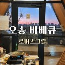 가로수식당 | 청주 바베큐, 오송 바베큐장 애견동반식당 로버스그릴 야외바베큐 후기