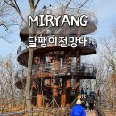 거창생태공원 화장실 | 밀양 달팽이전망대 잔도길 용두산 생태공원 부산 근교 드라이브