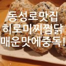 히로미찌찜닭 | 동성로찜닭 히로미찌찜닭 먹어본 후기