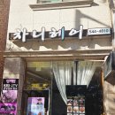 서구-51 | 대전 서구 미용실 차니헤어 방문 후기