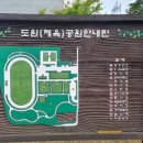 도원공원 농구장 이미지