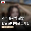 성황남성 | 일본 로테이션 소개팅 리얼 후기 | 시간 낭비 없는 한일 프리미엄 소개팅 후기