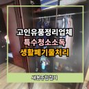 새봄약품 | 경산집정리업체 추천 고인 유품 정리 작업 후기
