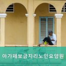 보금자리노인전문요양원 이미지