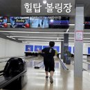 야은로-12 | 구미 힐탑볼링장 실내 아이와 가볼 만한 곳 (구 팝핀) 액션 볼링 캠