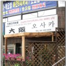 오사카 분식 Daum카페