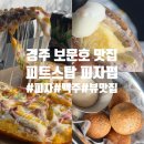 [경주시] "피트스탑 피자펍", 대구경북 피자집 중 분위기 원탑일듯?! 보문호 맛집