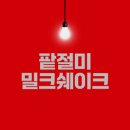 컴포즈 팥절미 밀크쉐이크 맛은 어떨까