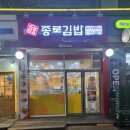 종로김밥 중동현대점 이미지