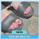 화명역 2번출구 뒷편 | 연남동 홍대 네일 퍼폼네일 유지력 좋은 여름 페디큐어 후기