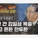 7년 간 김일성 목줄 쥐고 흔든 전두환 / 허화평 특별 출연 [제5공화국 역사의...﻿ 이미지