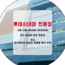 롯데시네마 대구현풍6 이미지