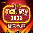 캐리와 친구들 2022 이미지