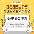 대전테크노파크 바이오인력양성사업 GMP과정 후기｜QC·QA·생산 직무 취업마인드부터 자소서·면접...