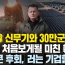 폴란드, “한국 신무기와 30만군 양병” 전장서 처음보게될 미친 한국 무기, 독일 큰 후회하고 러는 기겁할 계획 이미지