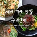 예산 덕산 한식 수덕산맥 해물전 한우국수 비빔국수 후기