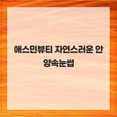 애스민뷰티