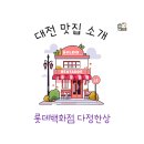 다정한상 | #4 대전 롯데백화점 푸드코트 맛집, 다정한상