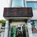 산성골식당 이미지