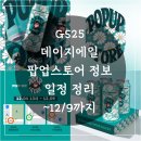 GS25사상광장점 | 지드래곤 맥주 GS25 데이지에일 팝업스토어 정보 ! 위치 일정 총정리 ( ~12/9 )