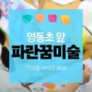 파란꿈미술교습소 | [공지] 학원소개 ①｜영동초 앞 파란꿈미술교습소, 17년을 버텨온 비결