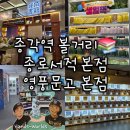 롯데리아영풍문고종각종로 | [서울 종로] 종로서적 영풍문고 종각종로본점 종각역 볼거리 놀거리 팝업 후기