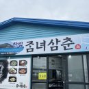 한림좀녀삼춘 이미지