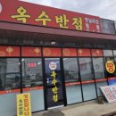 옥수반점 이미지