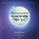 [8월 13일] The Pianissimo 음악예술학회 정기연주회 "청소년을 위한 음악회 - 별과 음악” 이미지