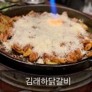 김래하닭갈비 이미지
