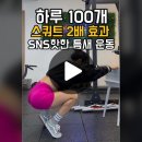 하루100개 스쿼트2배 효과라고 SNS핫한 틈새 운동 이미지